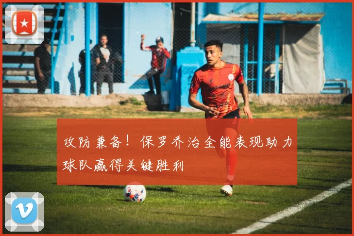 攻防兼备！保罗乔治全能表现助力球队赢得关键胜利