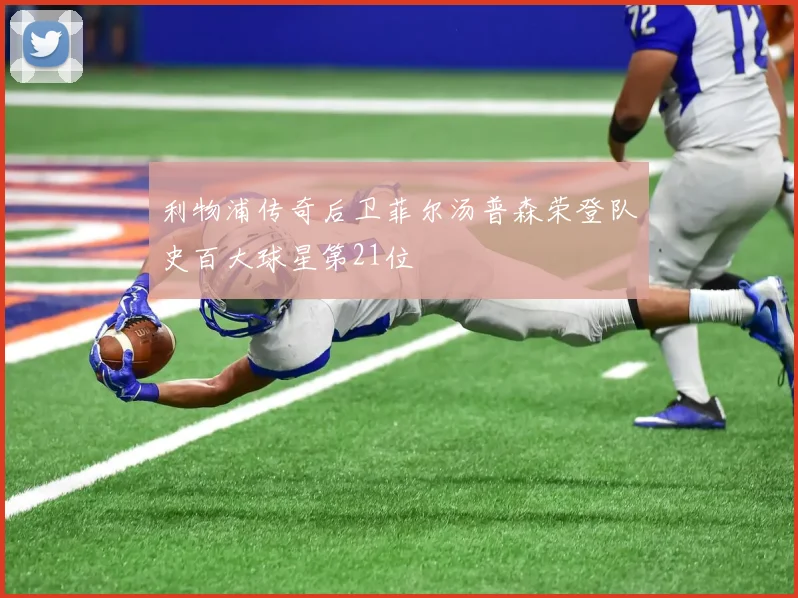 利物浦传奇后卫菲尔汤普森荣登队史百大球星第21位