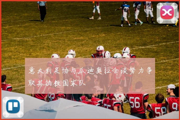 意大利足协与瓜迪奥拉会谈努力争取其执教国家队