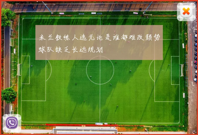 米兰教练人选无论是谁都难改颓势球队缺乏长远规划