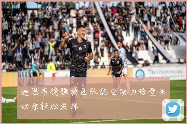 迪恩韦德强调团队配合助力哈登米切尔轻松发挥