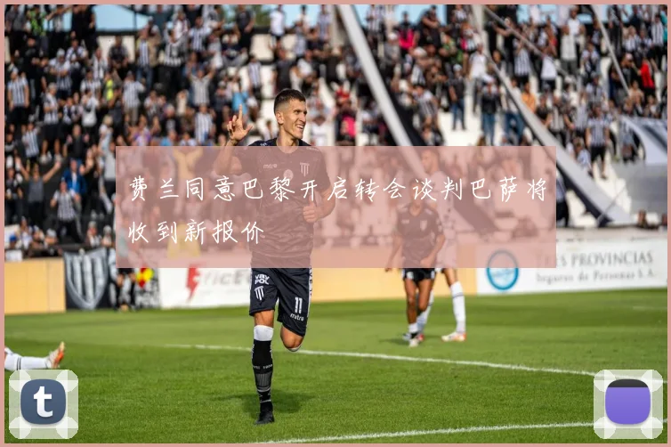 费兰同意巴黎开启转会谈判巴萨将收到新报价