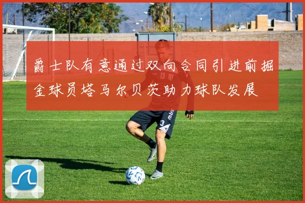 爵士队有意通过双向合同引进前掘金球员塔马尔贝茨助力球队发展