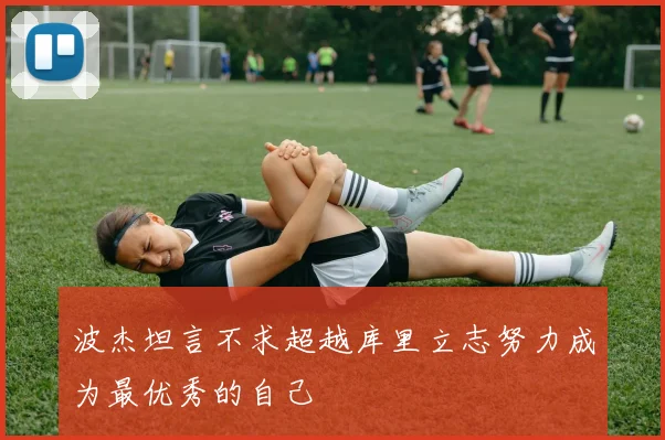 波杰坦言不求超越库里立志努力成为最优秀的自己