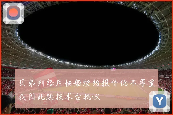 贝弗利怒斥快船续约报价低不尊重我因此跳技术台抗议
