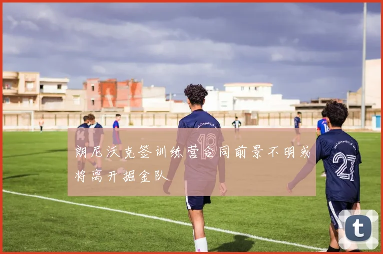 朗尼沃克签训练营合同前景不明或将离开掘金队