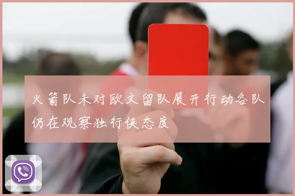 火箭队未对欧文留队展开行动各队仍在观察独行侠态度