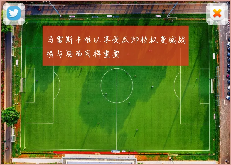 马雷斯卡难以享受瓜帅特权曼城战绩与场面同样重要