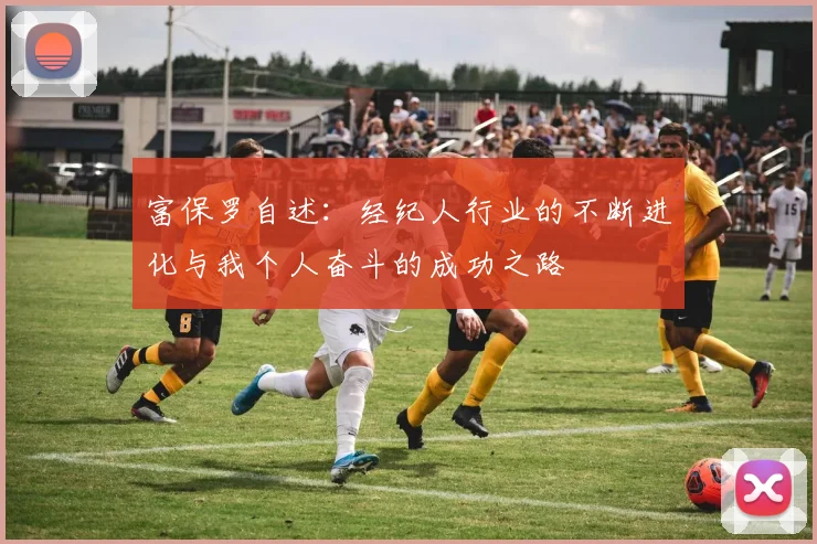 富保罗自述：经纪人行业的不断进化与我个人奋斗的成功之路