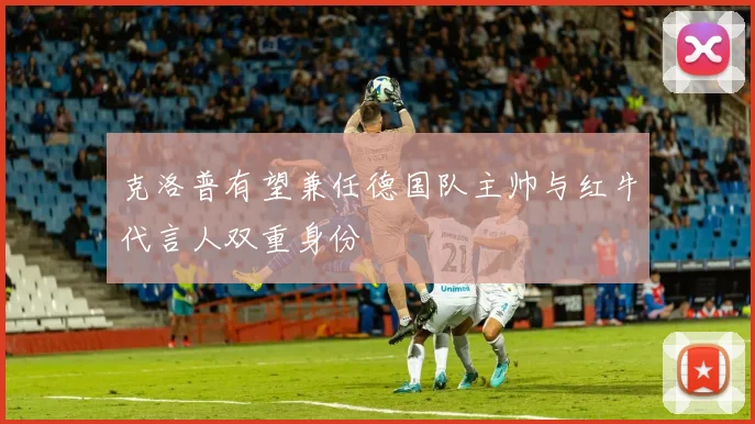 克洛普有望兼任德国队主帅与红牛代言人双重身份